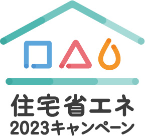 住宅省エネ2023ｷｬﾝﾍﾟｰﾝ　交付申請の手引きが公表されました！