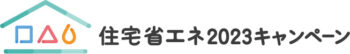 住宅省エネ2023ｷｬﾝﾍﾟｰﾝ　交付申請の手引きが公表されました！