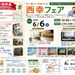 2026.6.6(土) 西幸フェア開催♪ご来場お待ちしております♪ 2026.6.6(土) 西幸フェア開催♪ご来場お待ちしております♪