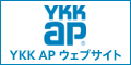 YKK AP【公式】ウェブサイト